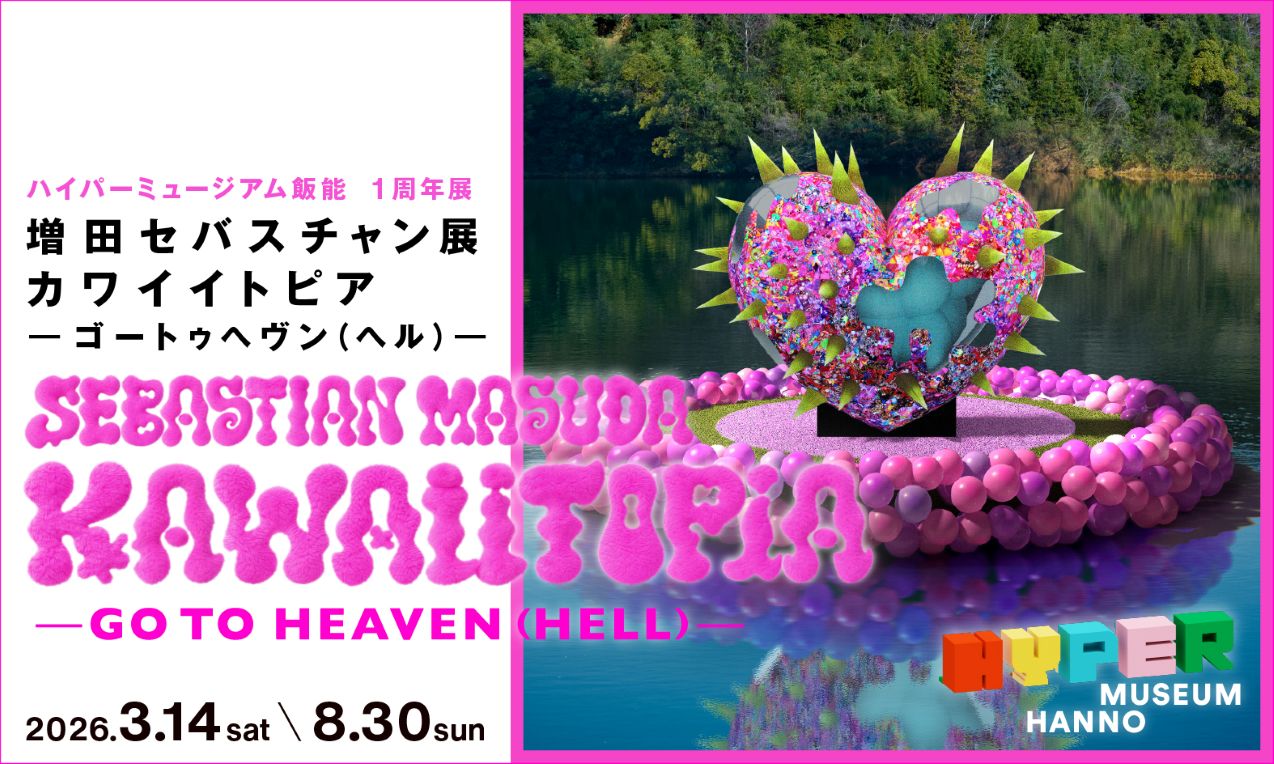 アーティスト・増田セバスチャンに よる「KAWAIITOPIA -GO TO HEAVEN（HELL）-」（カワイイトピア ゴー トゥ ヘヴン（ヘル）