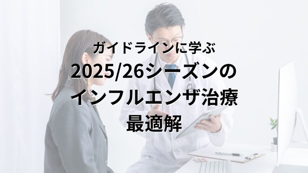 ガイドラインに学ぶ 202526 シーズンの インフルエンザ治療 最適解