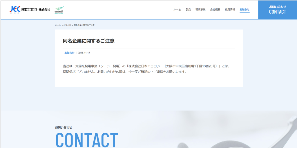 注意をよびかける同名企業のホームページ