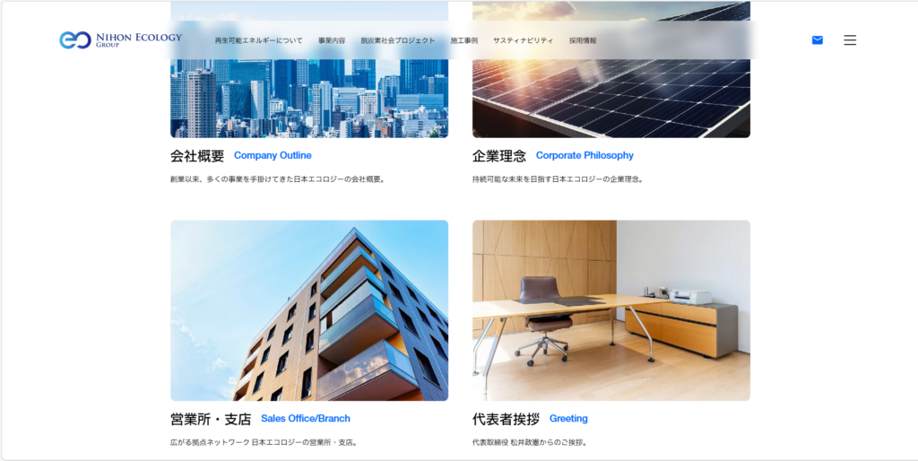 日本エコロジー社のホームページの「企業情報」のページ