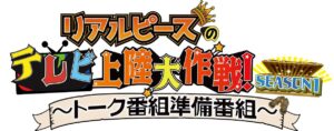 リアルピースのテレビ上陸大作戦 Season1 ～トーク番組準備番組～