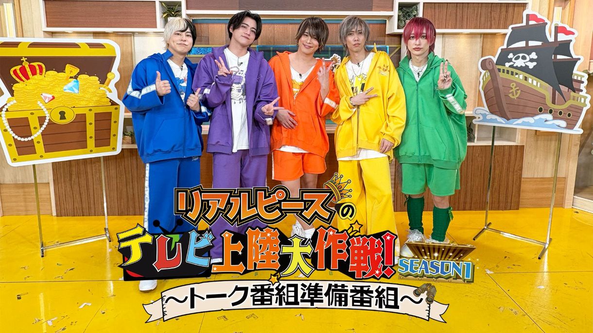 リアルピースのテレビ上陸大作戦 Season1 ～トーク番組準備番組～