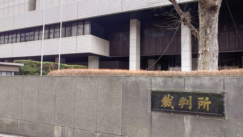 ルフィ事件の裁判が行われた東京地方裁判所