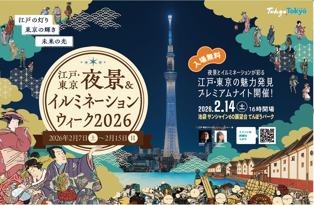 夜景評論家丸々もとおさんプロデュースによる「夜景とイルミネーションが彩る　江戸・東京の魅力発見プレミアムナイト」