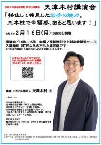 天津木村氏が西和賀町で行う講演会「移住して発見した岩手の魅力。三本柱で幸福感、あると思います！」