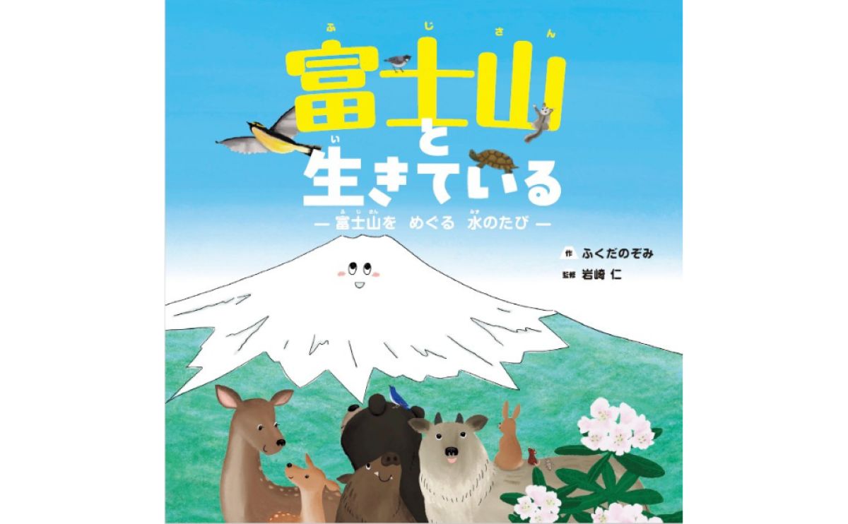 富士宮市出身の絵本作家・ふくだのぞみさんによる『富士山と生きている』