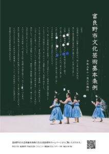 富良野市文化芸術基本条例