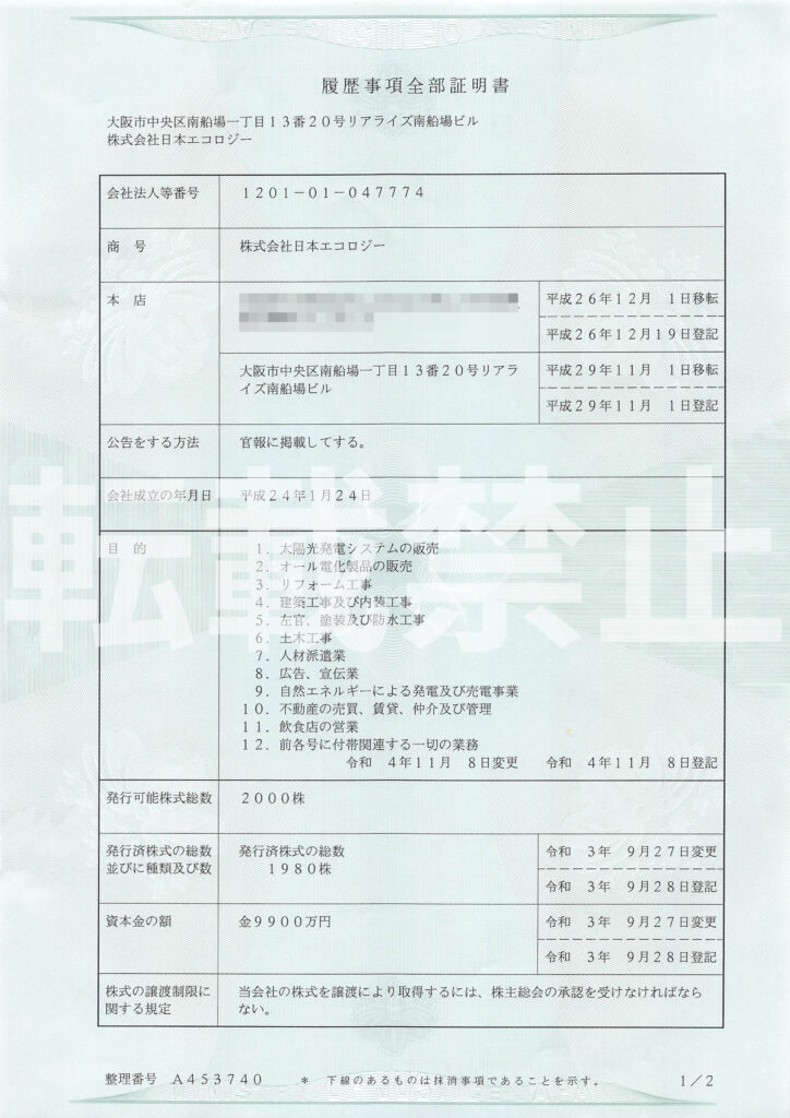 日本エコロジー社の履歴事項全部証明書の全2枚の1枚目（※一部修正）