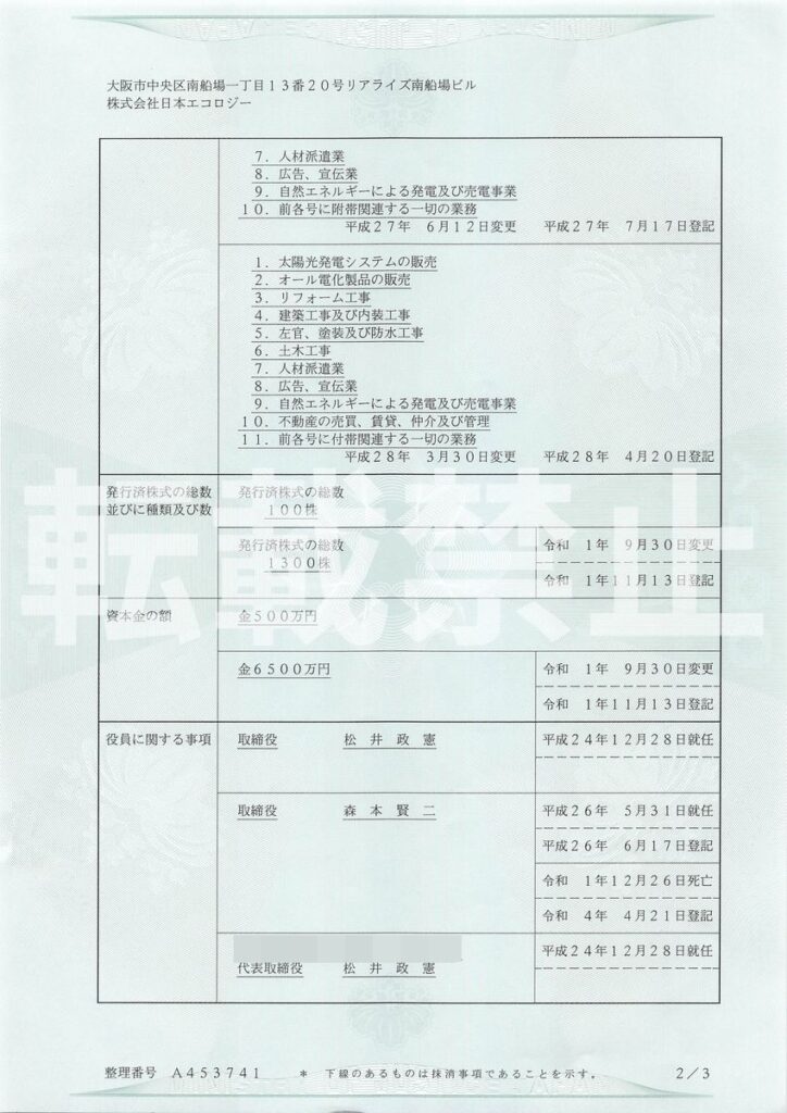 日本エコロジー社の閉鎖事項全部証明書の全3枚の2枚目（※一部修正）
