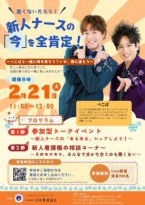 新人ナースを対象とした無料オンラインイベント「新人ナースの『今』を全肯定！～ぺこぱと一緒に時を戻そう？いや、前に進もう～」