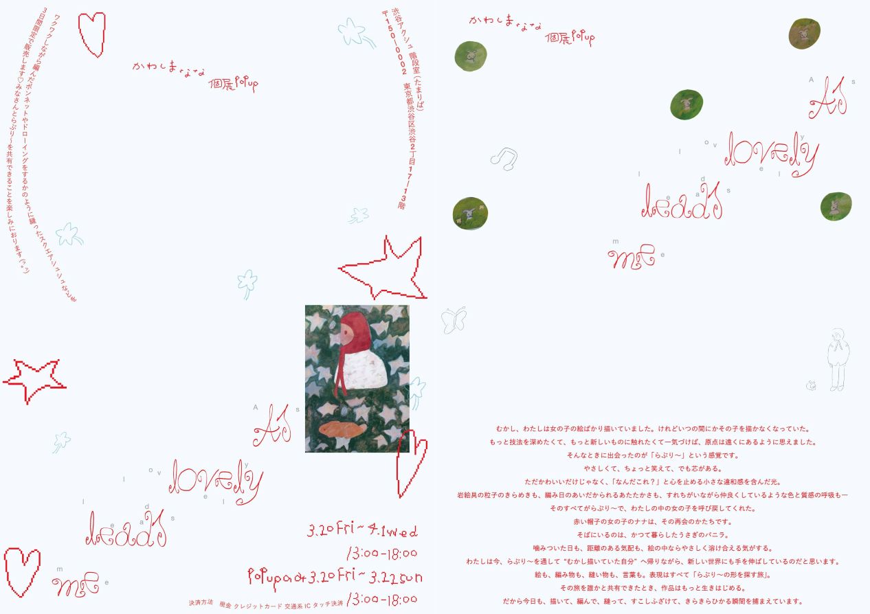 日本画家・河嶋菜々個展popup『As lovely leads me.』