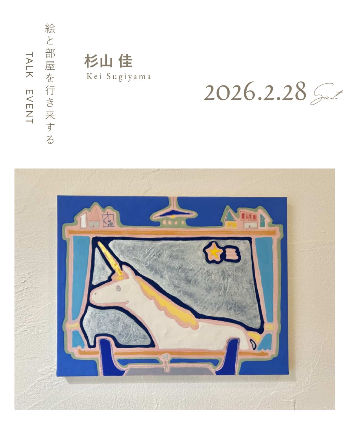 杉山佳 個展「絵と部屋を行き来する」