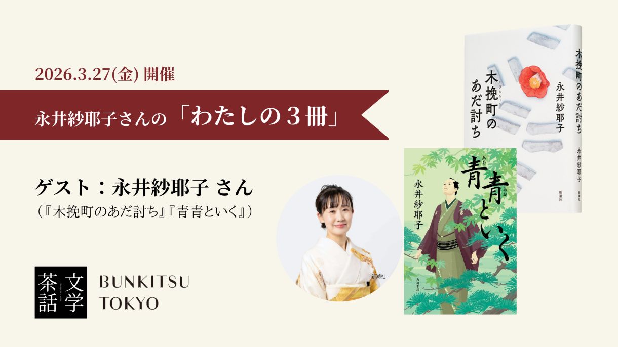 永井紗耶子さんの「わたしの３冊」
