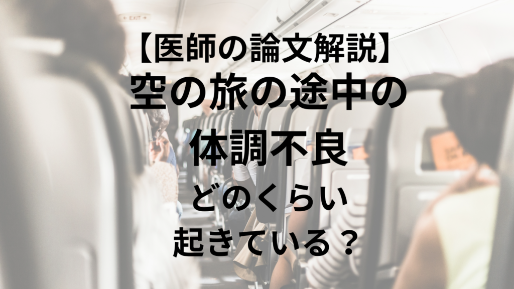 空の旅の途中の体調不良はどのくらい起きている？