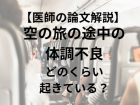 空の旅の途中の体調不良はどのくらい起きている？