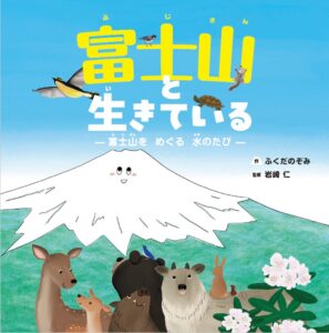 絵本『富士山と生きている』