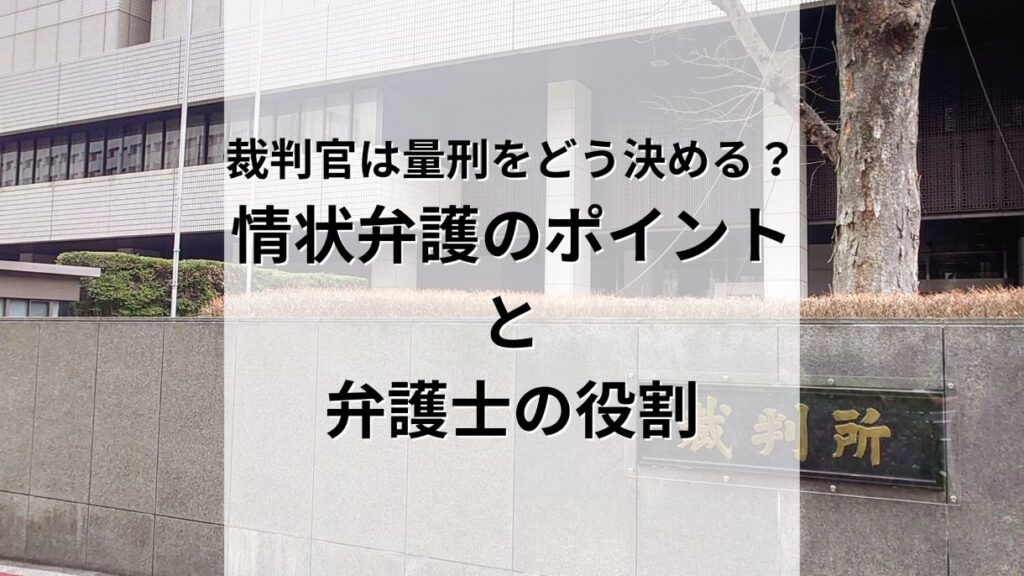 裁判官は何を見て量刑を決めるのか。「情状弁護」のポイントと弁護士の役割