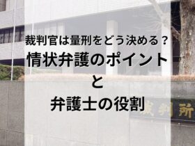 裁判官は何を見て量刑を決めるのか。「情状弁護」のポイントと弁護士の役割