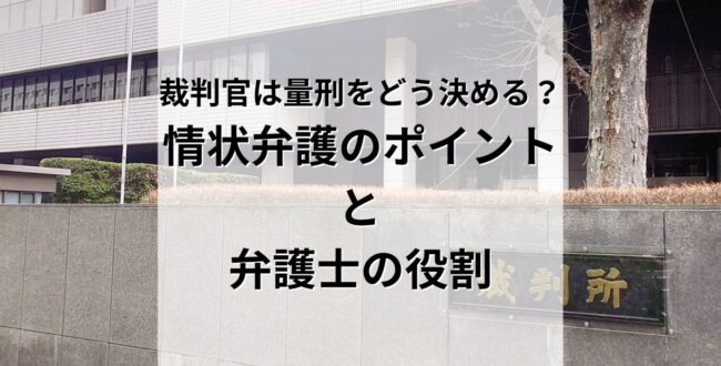 裁判官は何を見て量刑を決めるのか。「情状弁護」のポイントと弁護士の役割