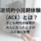 小児期逆境体験または逆境的小児期体験（ACE）とは？子ども時代の体験が、大人になったときの心と体に影響