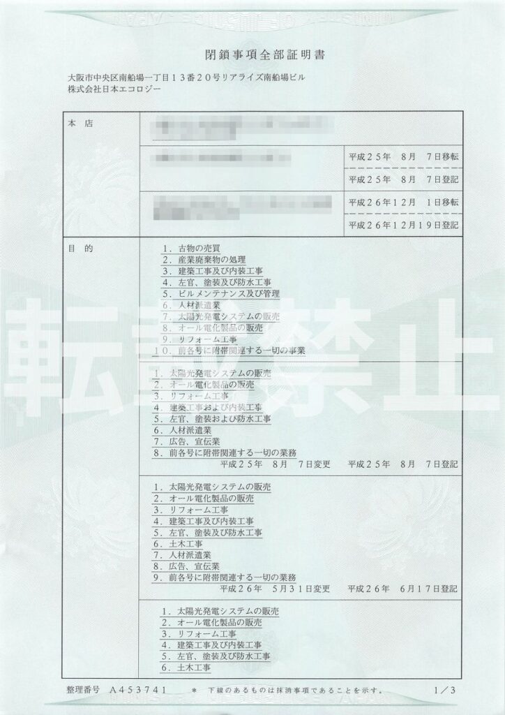 日本エコロジー社の閉鎖事項全部証明書の全3枚の1枚目（※一部修正）