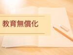 授業料「実質無償化」拡充へ 政府が改正法案を閣議決定、26年度から私立も対象拡大