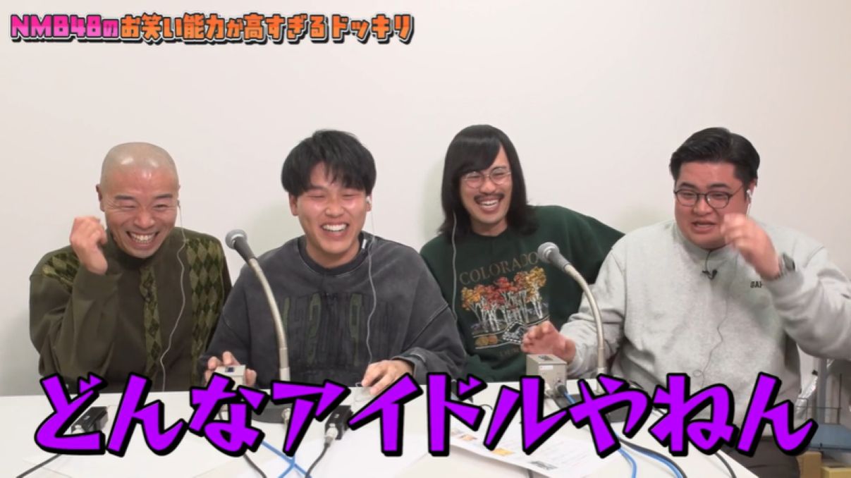 NMB48とのタイアップ動画「【ドッキリ】もしも一緒にロケするアイドルのお笑い能力が高すぎたら芸人はどうする？」