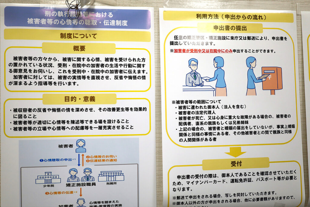 「刑の執行段階等における被害者等の心情等の聴取・伝達制度」の展示