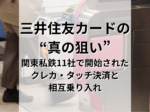 クレカ・タッチ決済で改札を通る乗客