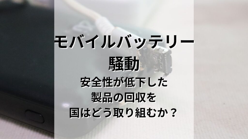 モバイルバッテリー騒動