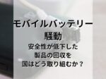 モバイルバッテリー騒動