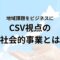 地域課題をビジネスに変える。CSV視点の社会的事業とは