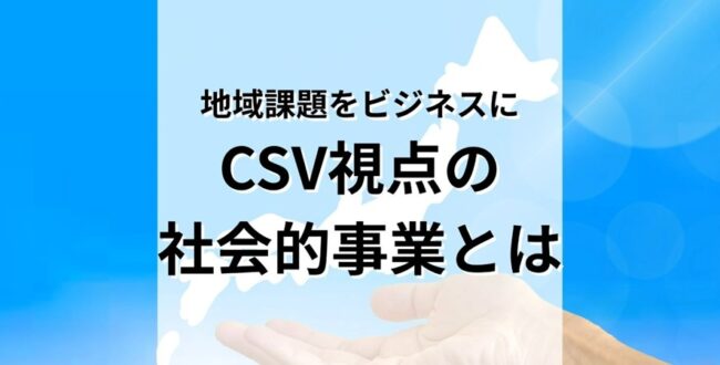 地域課題をビジネスに変える。CSV視点の社会的事業とは