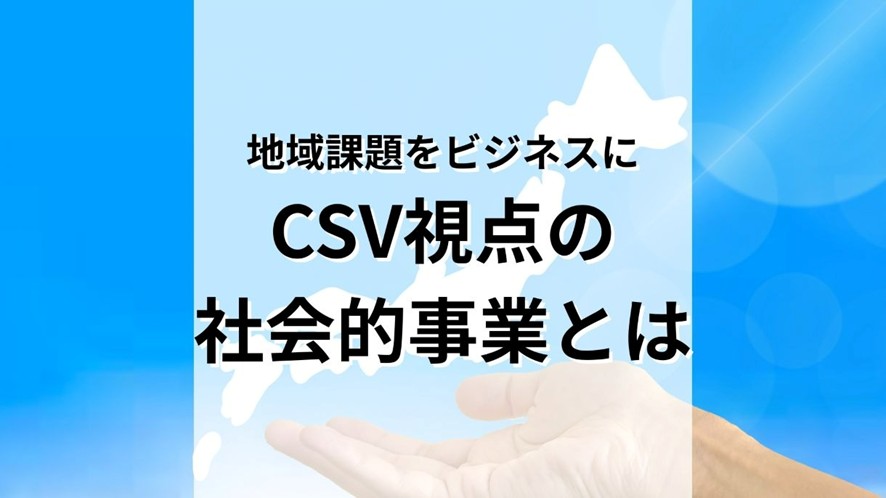 地域課題をビジネスに変える。CSV視点の社会的事業とは