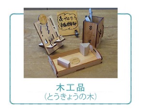 「とうきょうの木」で作られた木工品の記念品