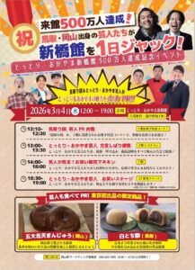 「とっとり・おかやま新橋館」累計来館者数500万人達成記念／見取り図を始めとした岡山・鳥取出身芸人が1日ジャック