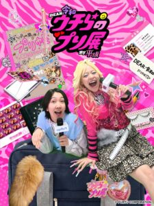 「ウチらのプリ展～Dear令和 By平成～」オープニングイベントレポート