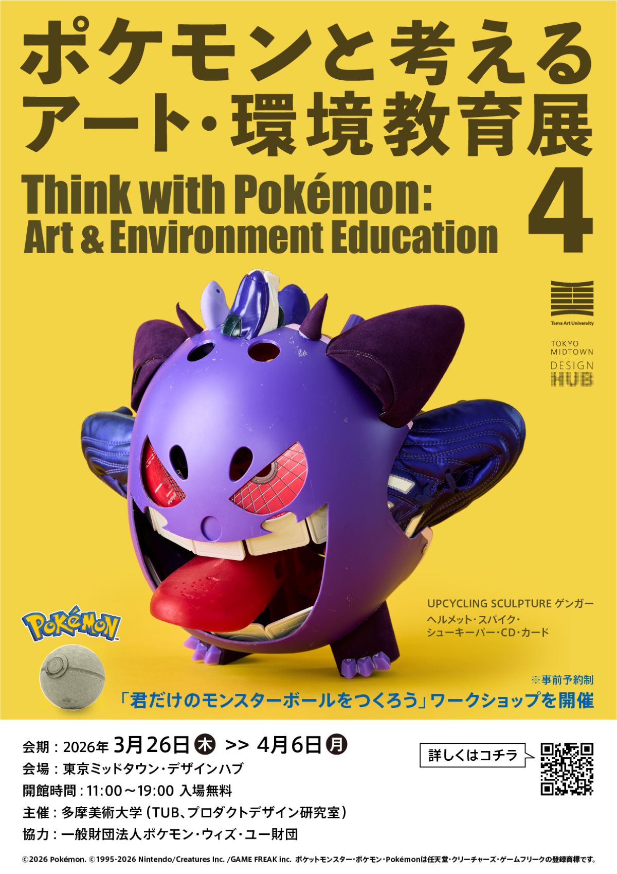 「ポケモンと考える アート・環境教育展 4」メインビジュアル