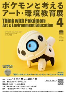 「ポケモンと考える アート・環境教育展 ４」ビジュアル(2)