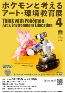 「ポケモンと考える アート・環境教育展 ４」ビジュアル(3)