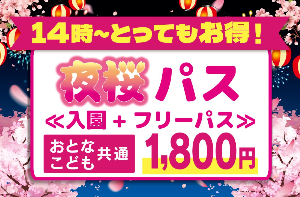【夜桜パス】14時からは入園+乗物フリーパスがおとなもこどもも1,800円