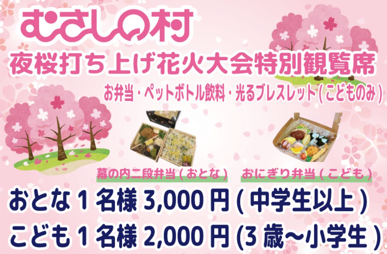 【夜桜打ち上げ花火大会特別観覧席】数量限定販売！