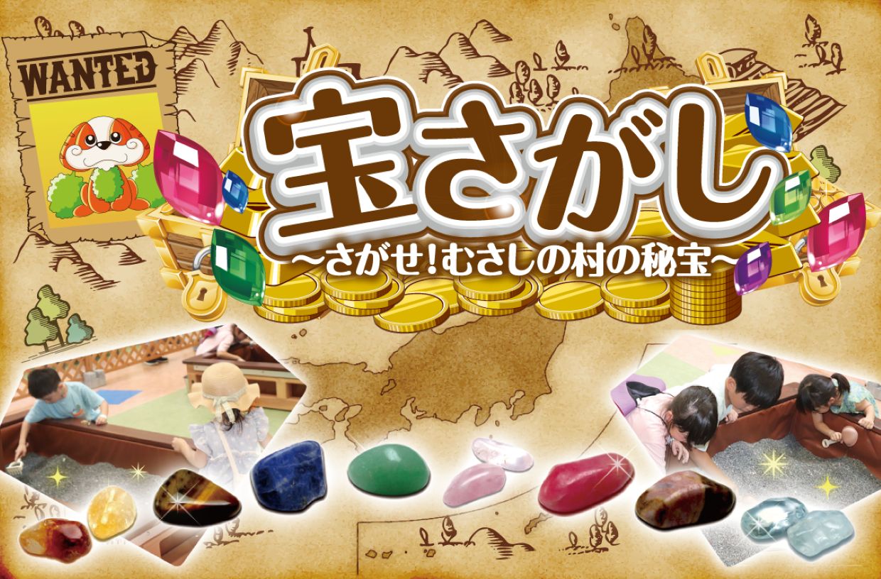 【宝さがし～さがせ！むさしの村の秘宝～】綺麗な宝石をさがそう！