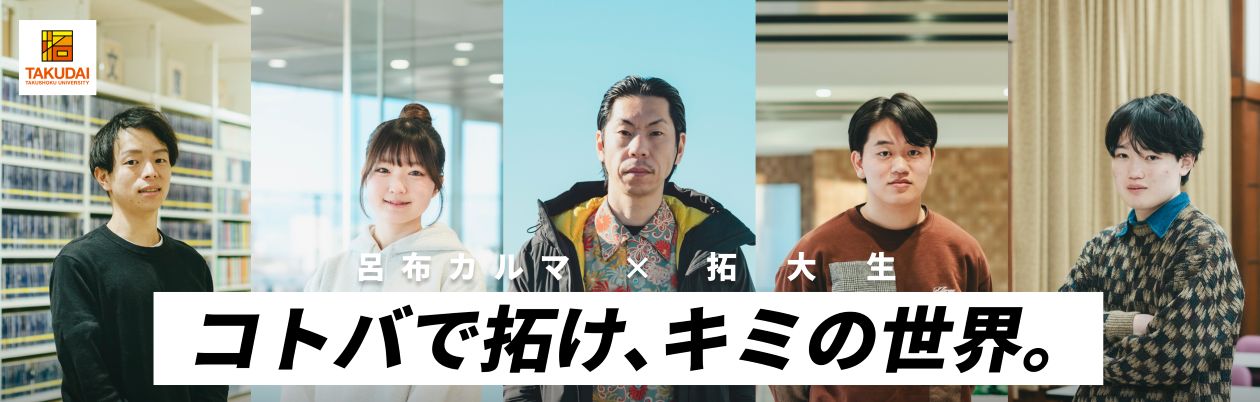 【拓殖大学】呂布カルマ氏と学生が対談 ― 大学生の心の内側を言語化する特設サイト「コトバで拓け、キミの世界」