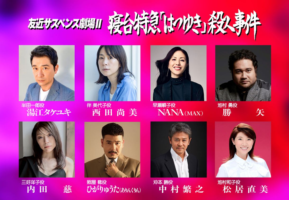 〝あの頃〟風サスペンスドラマ『友近サスペンス劇場』第２弾