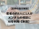 米国では、若者の約8人に1人が、メンタルヘルスに関する助言をAIに相談