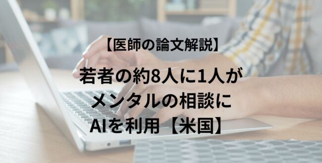 米国では、若者の約8人に1人が、メンタルヘルスに関する助言をAIに相談