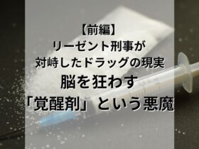 リーゼント刑事が現場で対峙したドラッグの現実【前編】〜脳を狂わす「覚醒剤」という悪魔〜