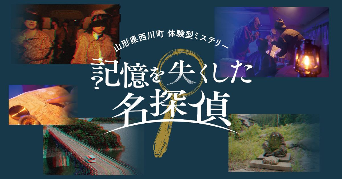 人気声優の岡本信彦氏が出演、山形県西川町を舞台にした体験型ミステリーイベント『記憶を失くした名探偵』