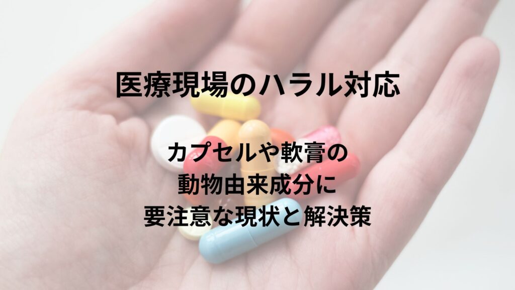 医療現場のハラル対応